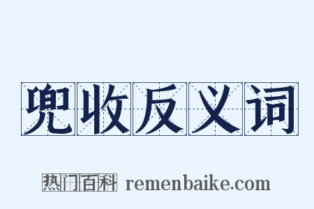 兜收反义词是什么意思的图片